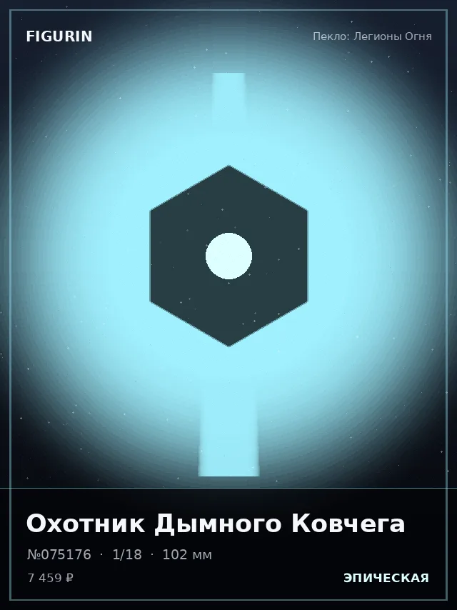 Охотник Дымного Ковчега — премиальная фигурка