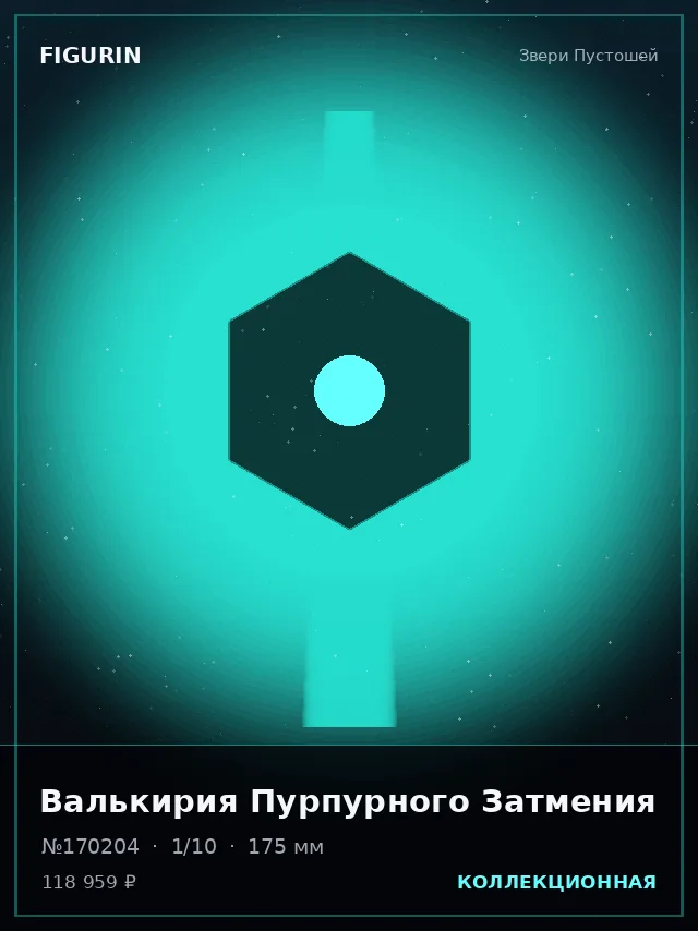 Валькирия Пурпурного Затмения — премиальная фигурка