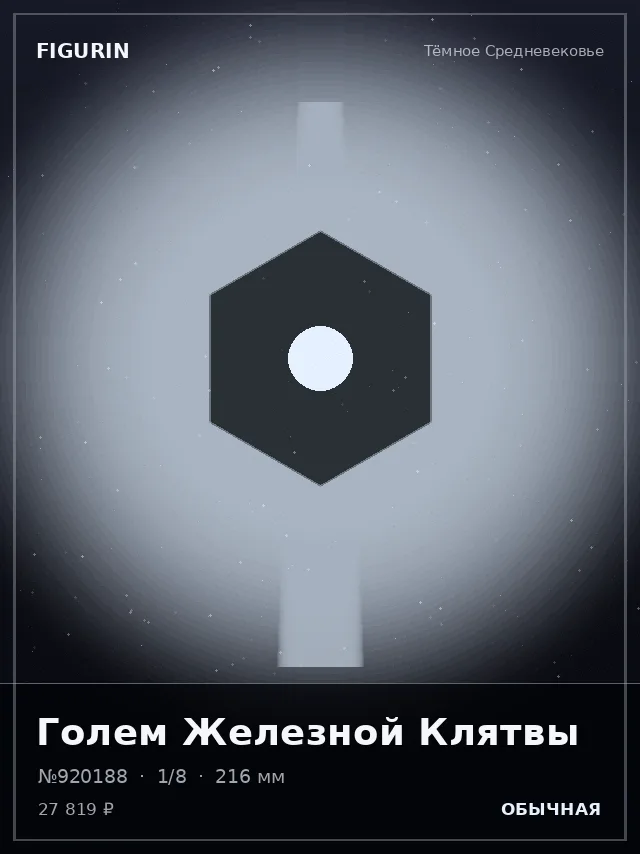Голем Железной Клятвы — премиальная фигурка