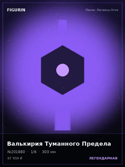 Валькирия Туманного Предела Барокко — коллекционная 3D-фигурка