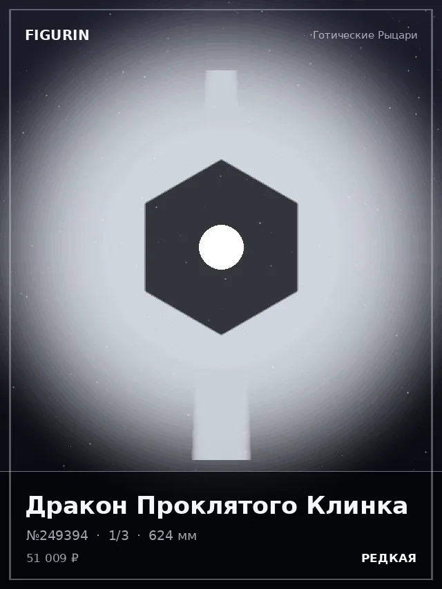 Дракон Проклятого Клинка — премиальная фигурка