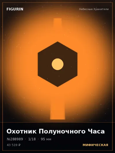Охотник Полуночного Часа Фэнтези — коллекционная 3D-фигурка