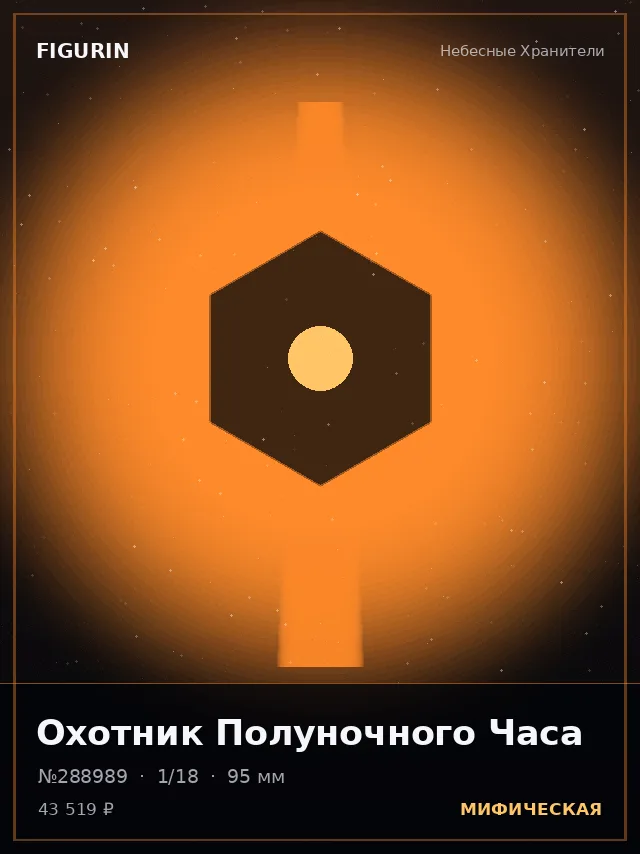 Охотник Полуночного Часа — премиальная фигурка