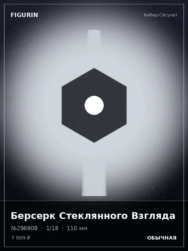 Берсерк Стеклянного Взгляда — премиальная фигурка
