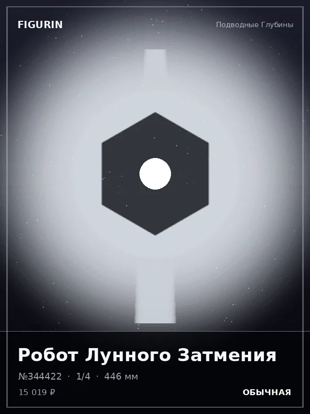 Робот Лунного Затмения — премиальная фигурка