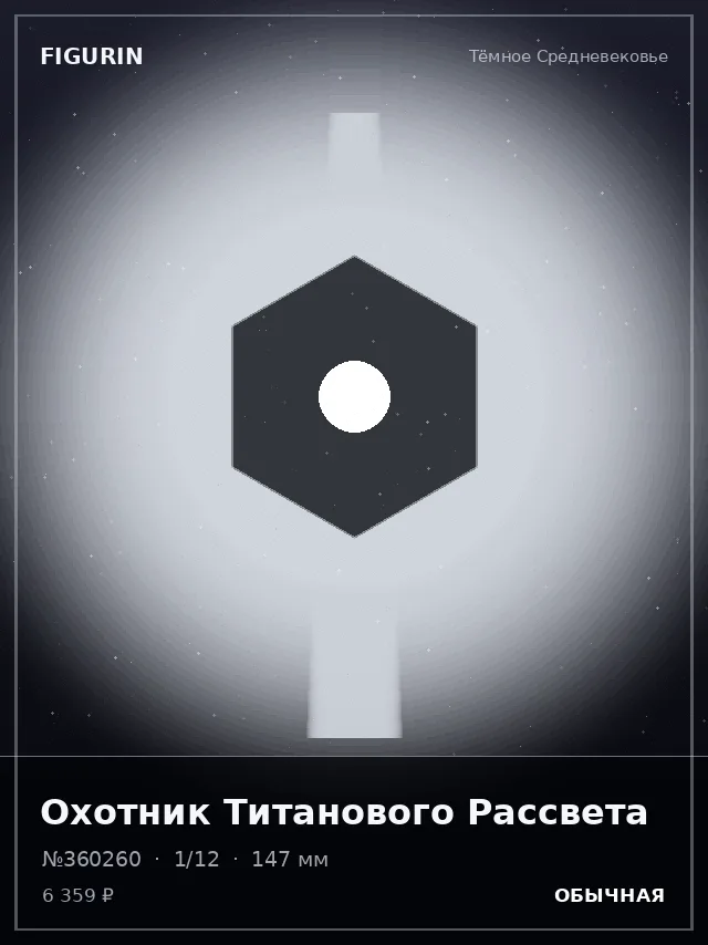 Охотник Титанового Рассвета — премиальная фигурка