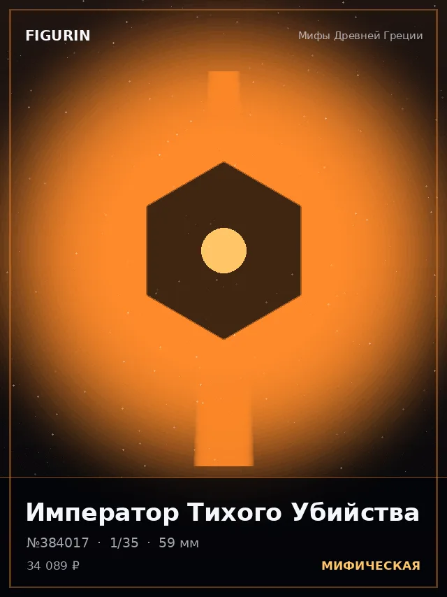 Император Тихого Убийства — премиальная фигурка