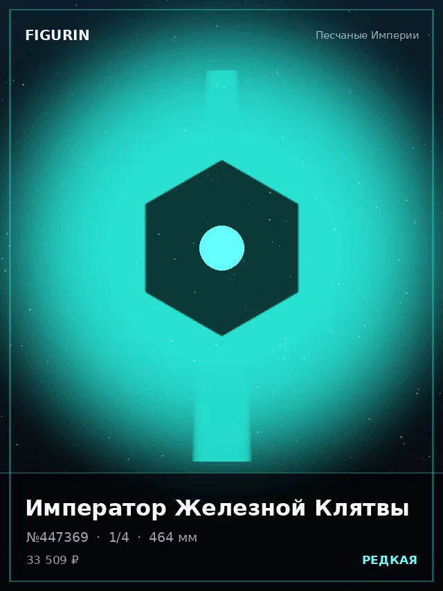 Император Железной Клятвы — премиальная фигурка