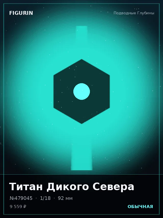 Титан Дикого Севера — премиальная фигурка