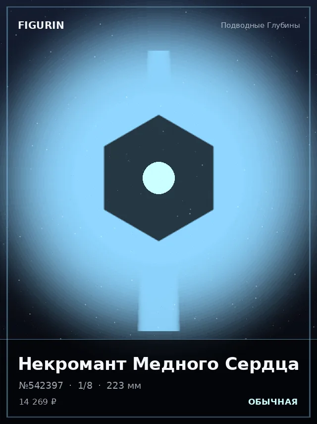 Некромант Медного Сердца — премиальная фигурка