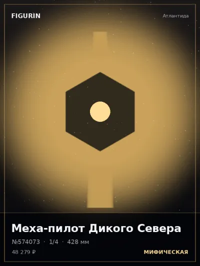 Меха-пилот Дикого Севера Реализм — коллекционная 3D-фигурка