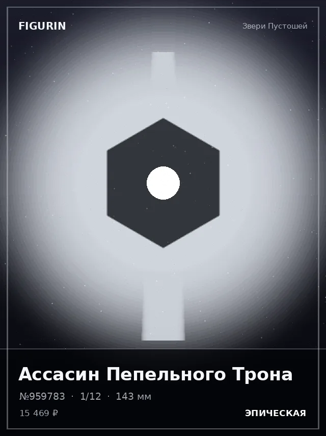 Ассасин Пепельного Трона — премиальная фигурка