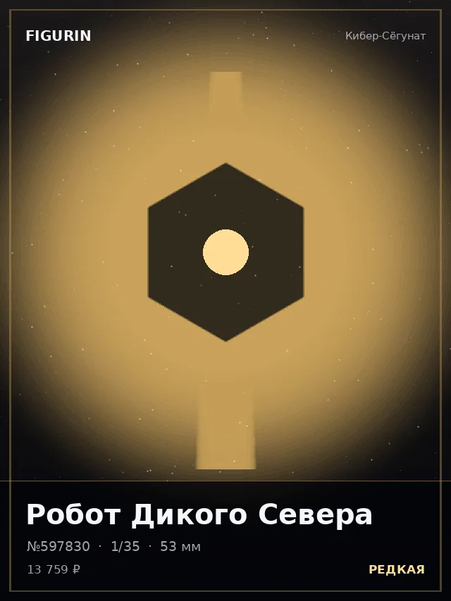 Робот Дикого Севера — премиальная фигурка