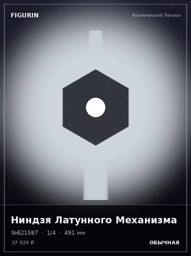 Ниндзя Латунного Механизма — премиальная фигурка