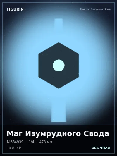 Маг Изумрудного Свода Мифология — коллекционная 3D-фигурка