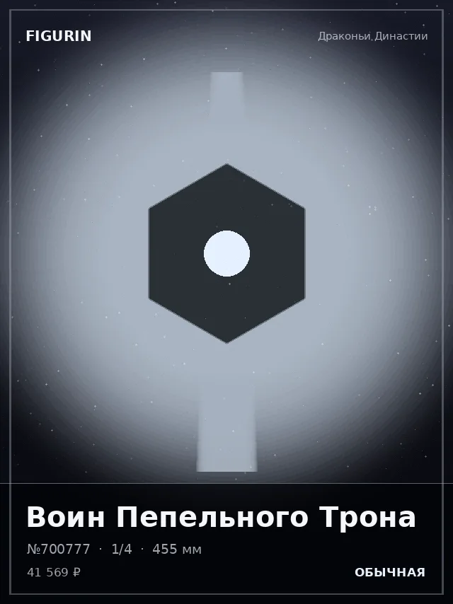 Воин Пепельного Трона — премиальная фигурка