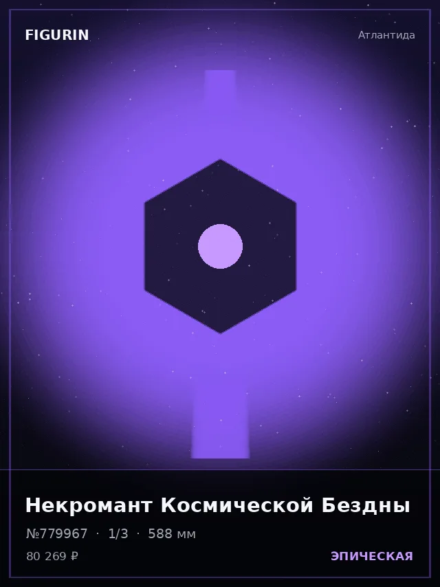 Некромант Космической Бездны — премиальная фигурка