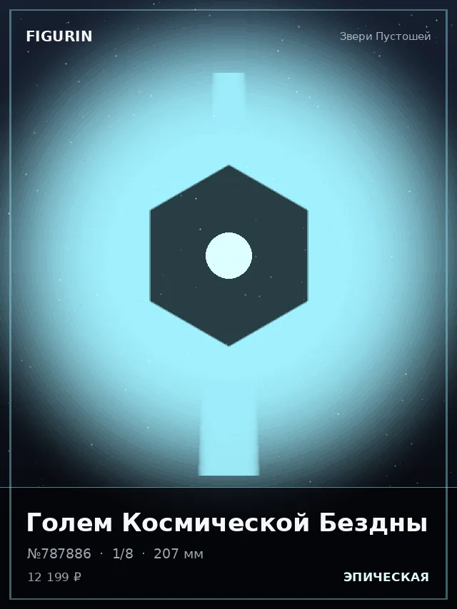 Голем Космической Бездны — премиальная фигурка