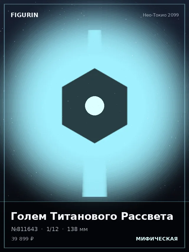 Голем Титанового Рассвета — премиальная фигурка