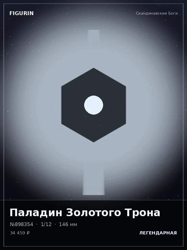 Паладин Дикого Севера — премиальная фигурка