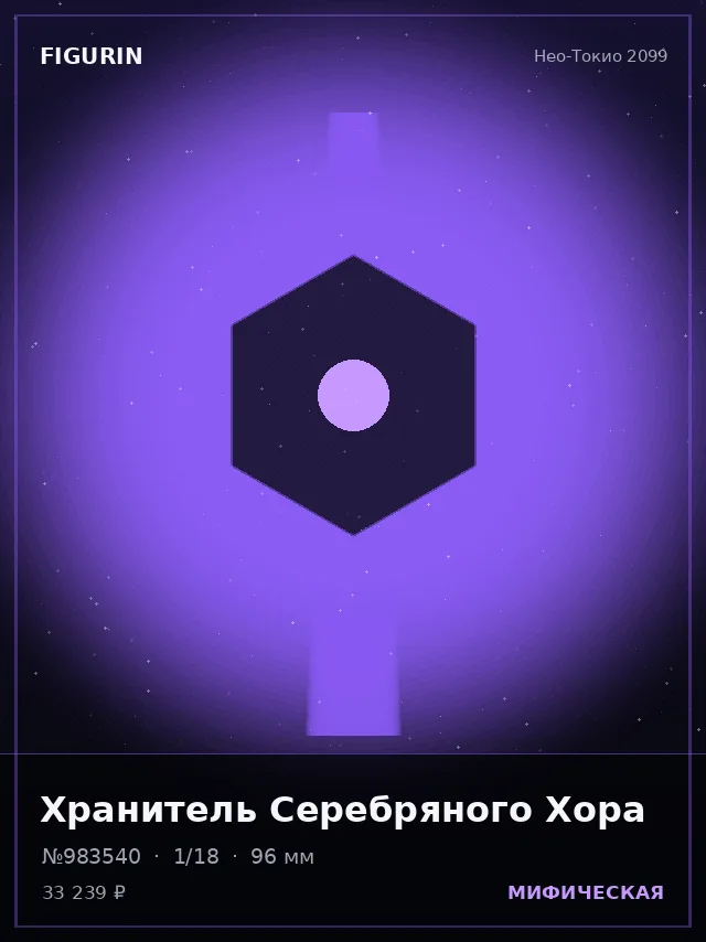 Хранитель Серебряного Хора — премиальная фигурка