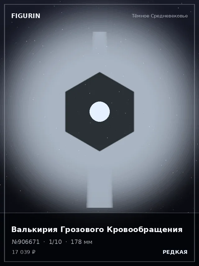 Валькирия Грозового Кровообращения — премиальная фигурка