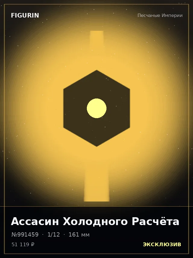 Ассасин Холодного Расчёта — премиальная фигурка