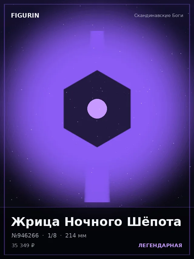 Жрица Ночного Шёпота — премиальная фигурка