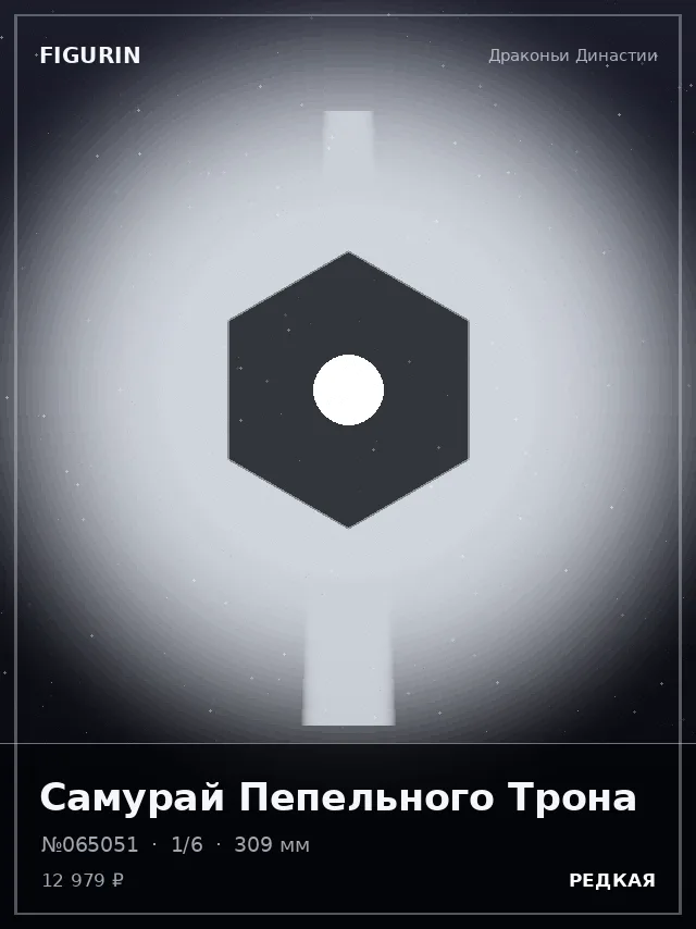 Самурай Пепельного Трона — премиальная фигурка