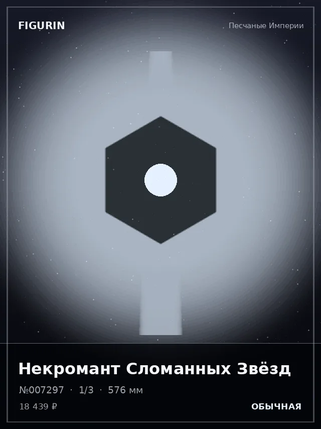 Некромант Сломанных Звёзд — премиальная фигурка