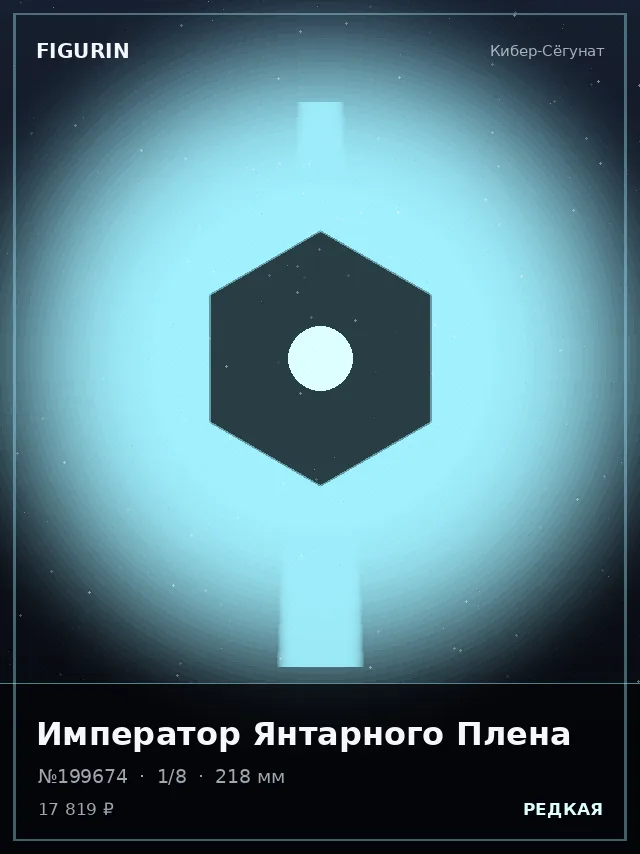 Император Янтарного Плена — премиальная фигурка