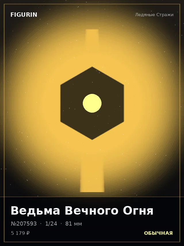 Ведьма Вечного Огня — премиальная фигурка