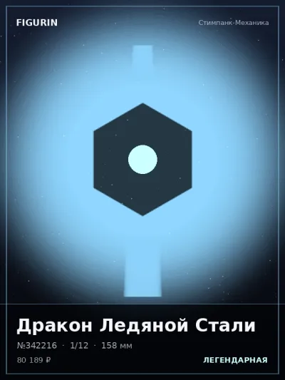 Дракон Ледяной Стали Постапокалипсис — коллекционная 3D-фигурка
