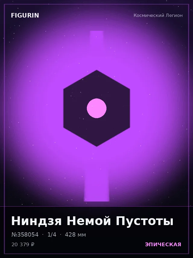 Ниндзя Немой Пустоты — премиальная фигурка
