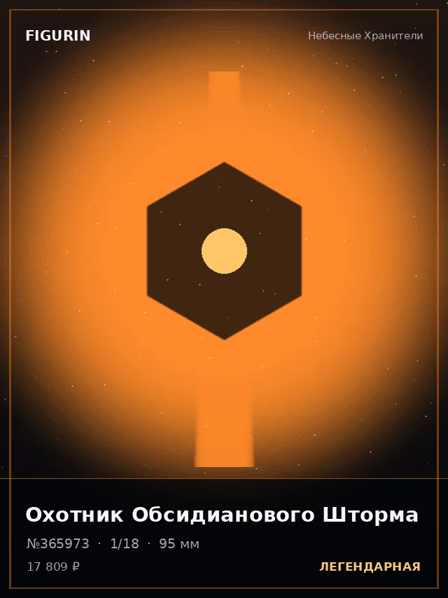 Охотник Обсидианового Шторма — премиальная фигурка