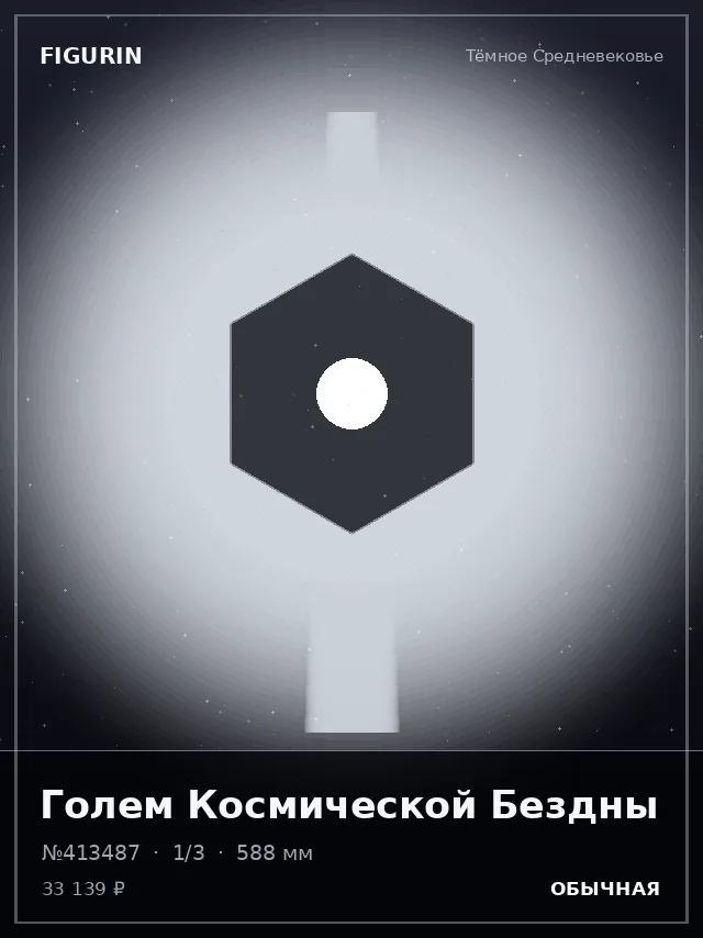 Голем Космической Бездны — премиальная фигурка