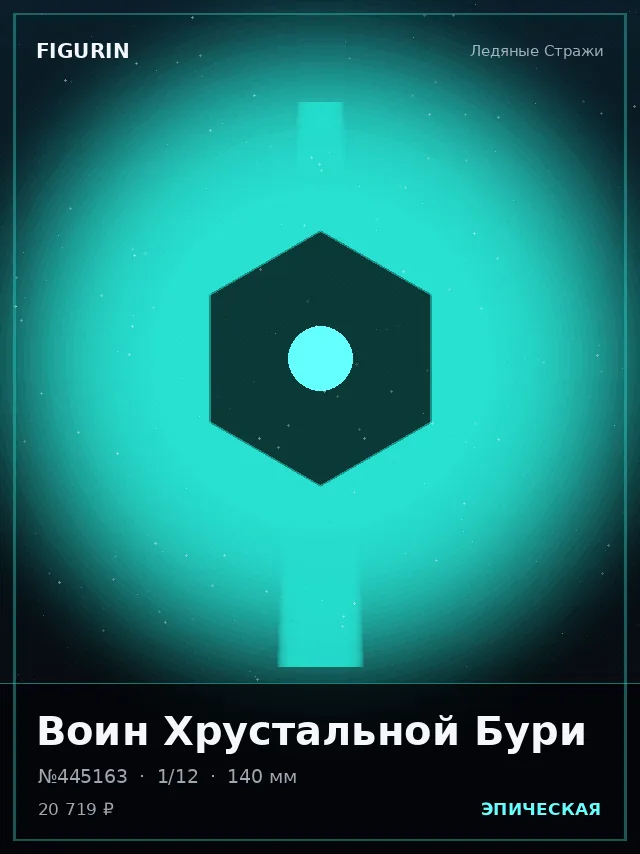 Воин Хрустальной Бури — премиальная фигурка