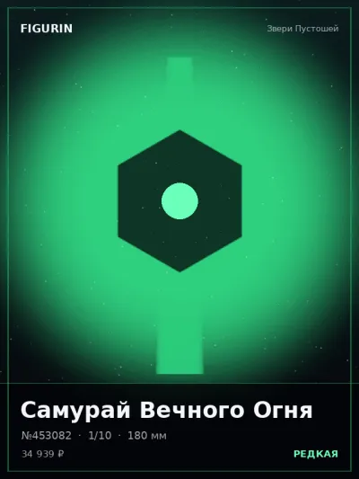 Самурай Вечного Огня Мифология — коллекционная 3D-фигурка