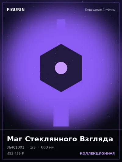 Маг Стеклянного Взгляда Постапокалипсис — коллекционная 3D-фигурка