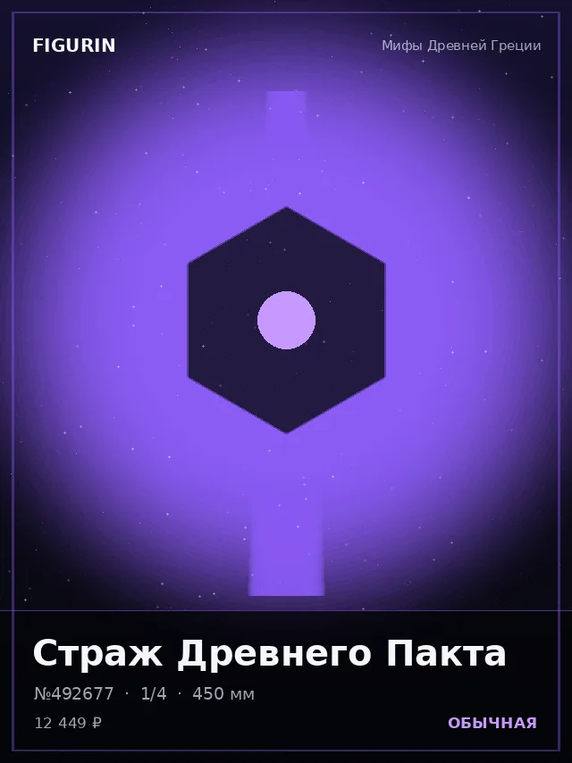 Страж Древнего Пакта — премиальная фигурка