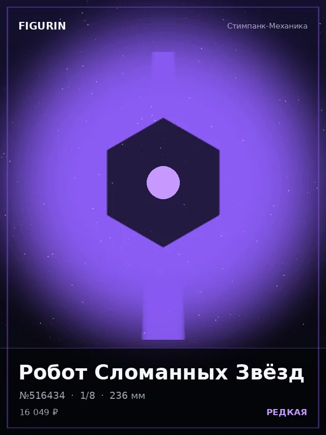 Робот Сломанных Звёзд — премиальная фигурка