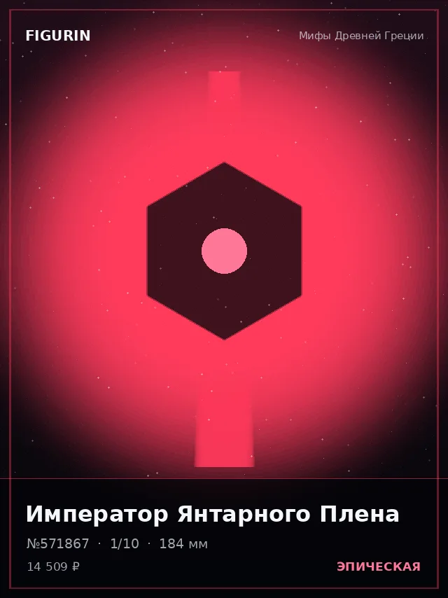 Император Янтарного Плена — премиальная фигурка