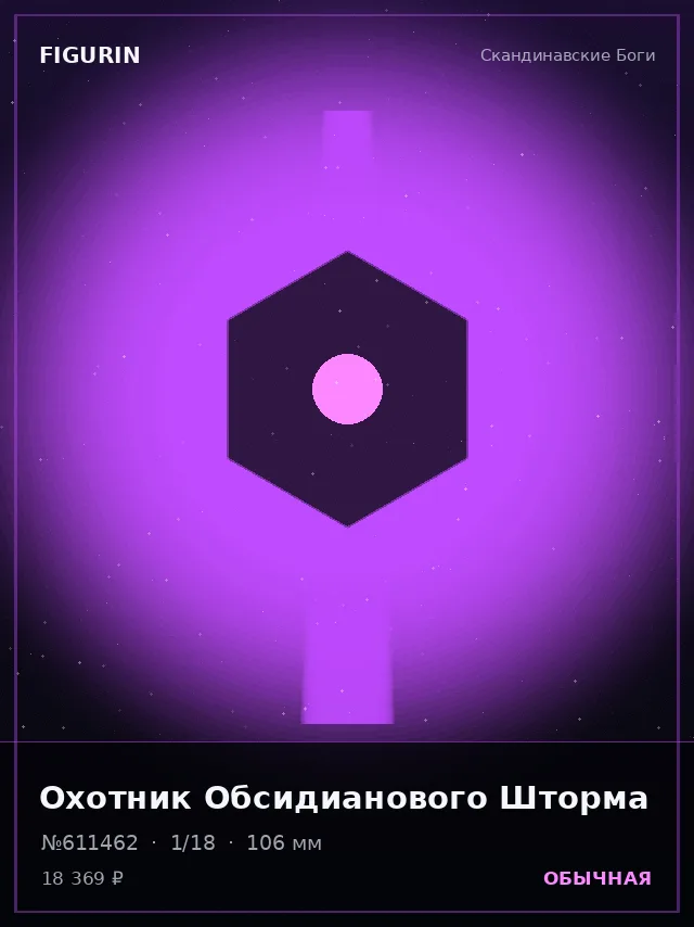 Охотник Обсидианового Шторма — премиальная фигурка