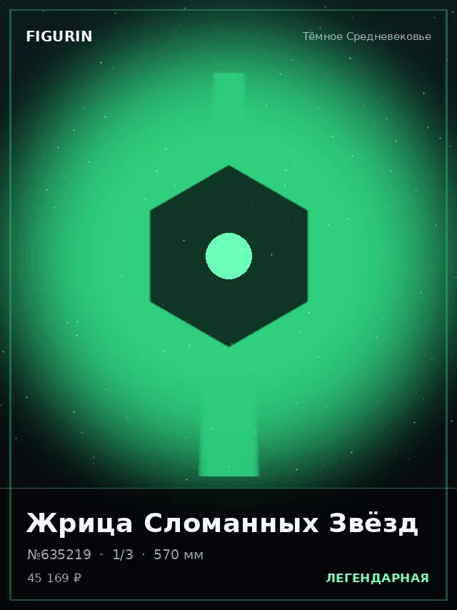Жрица Сломанных Звёзд — премиальная фигурка