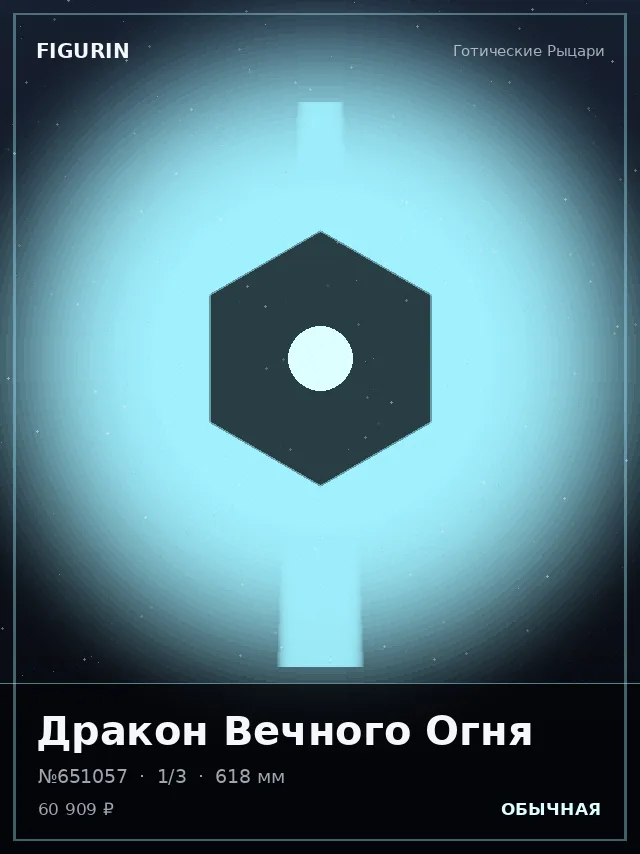 Дракон Вечного Огня — премиальная фигурка