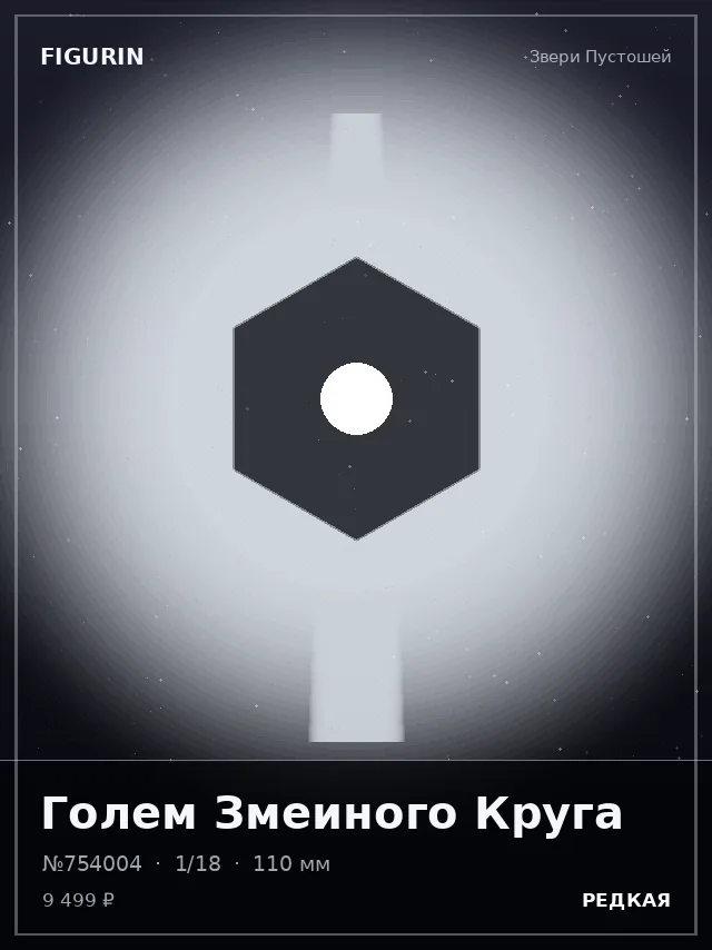Голем Змеиного Круга — премиальная фигурка