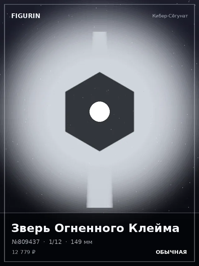 Зверь Огненного Клейма — премиальная фигурка