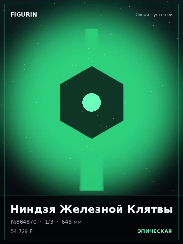 Ниндзя Железной Клятвы — премиальная фигурка
