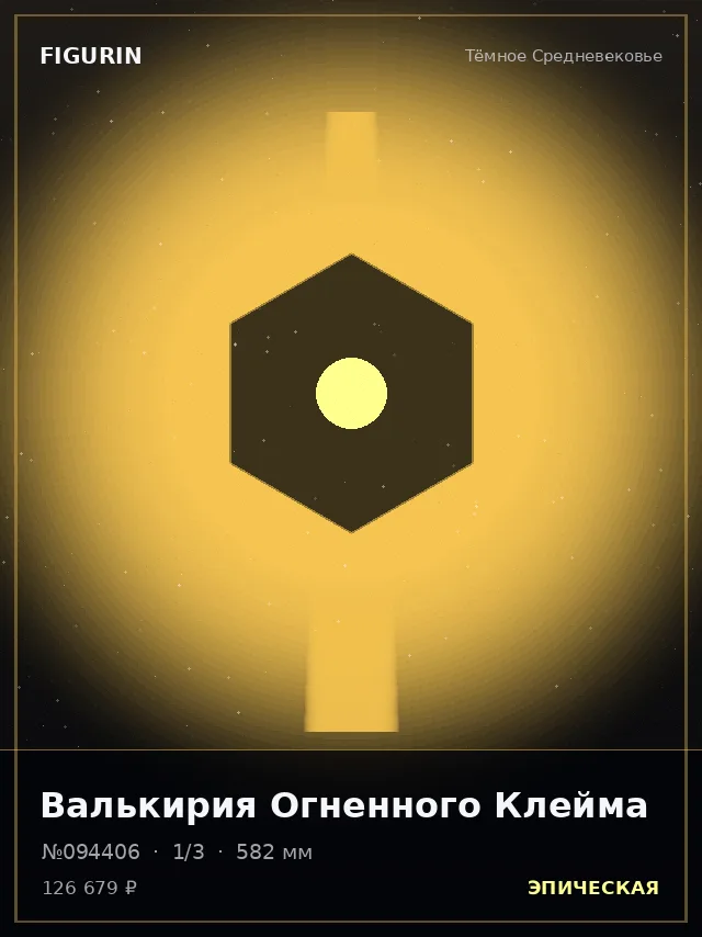 Валькирия Огненного Клейма — премиальная фигурка