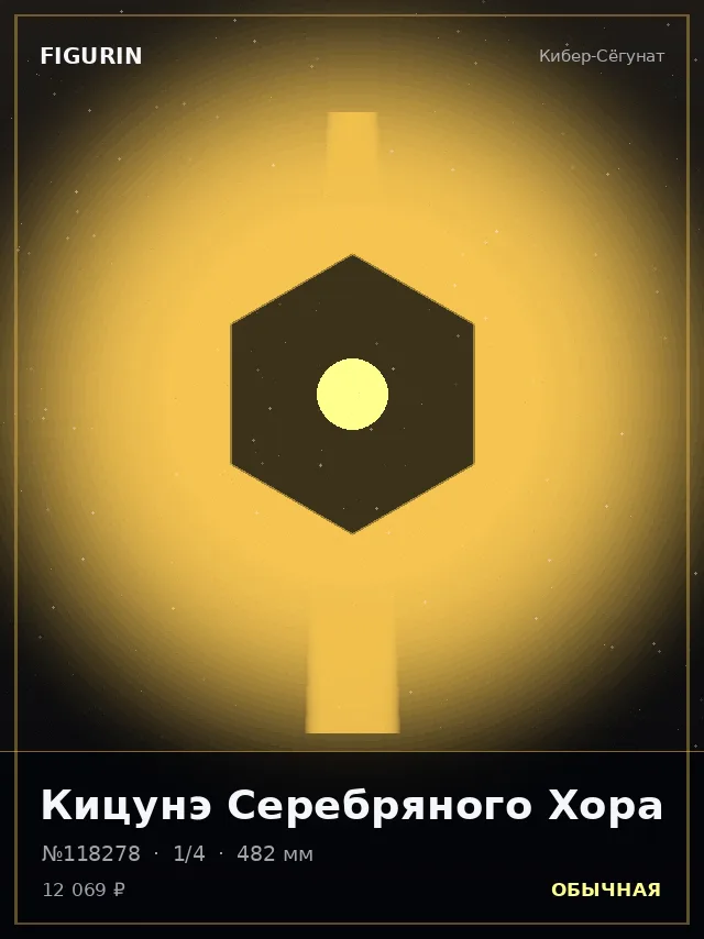 Кицунэ Серебряного Хора — премиальная фигурка